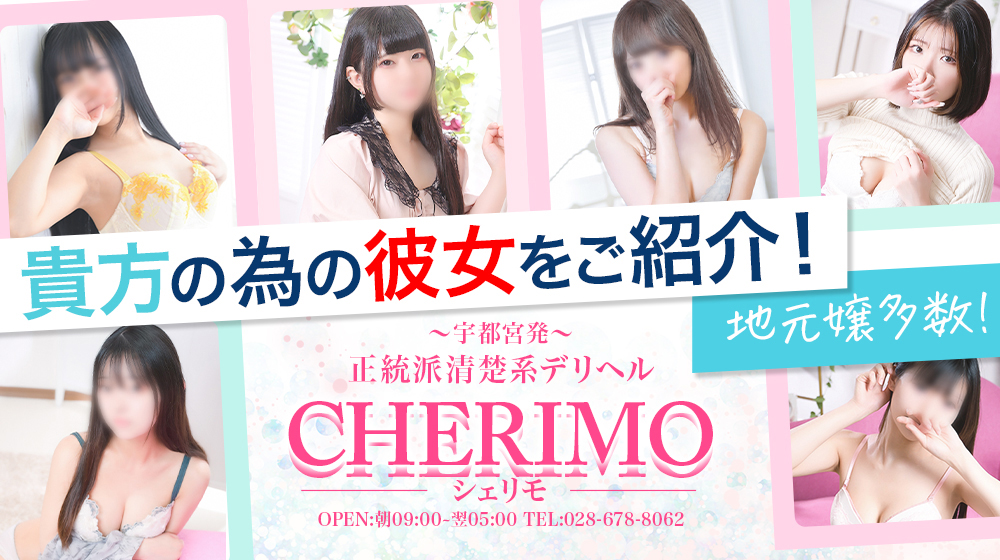 ＣＨＥＲＩＭＯ