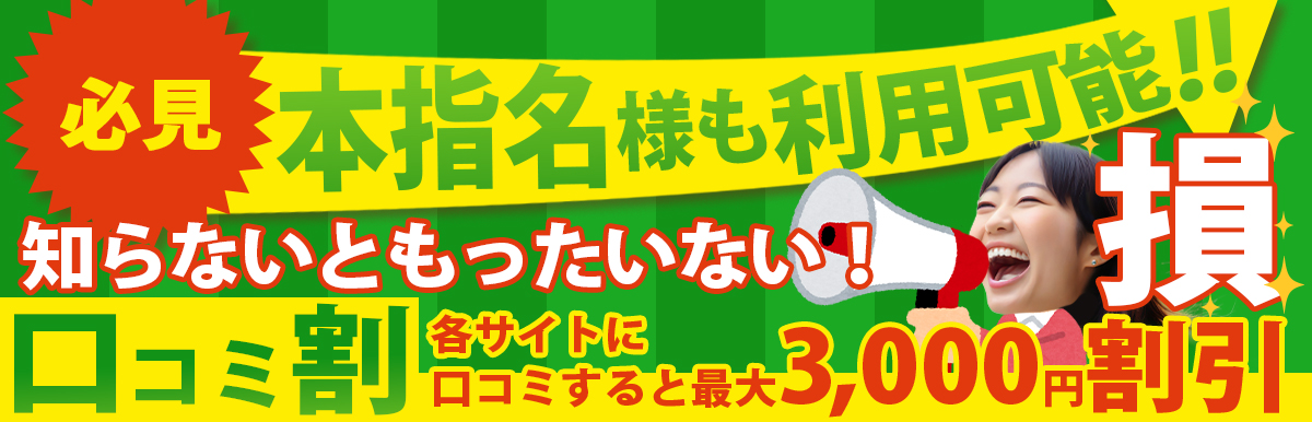 口コミ割