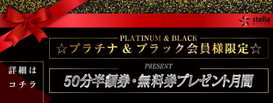 プラチナ・ブラック会員優待クーポン