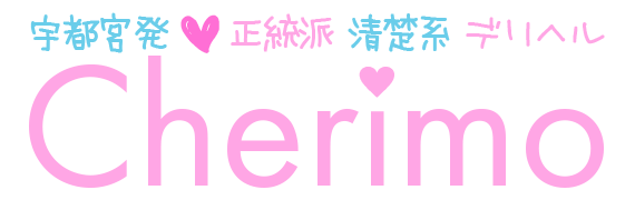 宇都宮 正統派清楚系デリヘル ＣＨＥＲＩＭＯ（シェリモ） 電話番号：028-678-8062 営業時間：09:00～翌5:00