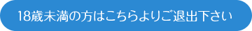 18歳未満の方はこちらよりご退出下さい