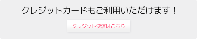 クレジットカードもご利用いただけます!クレジット決済はこちら。